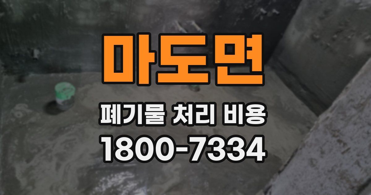 마도면 폐기물 처리 비용