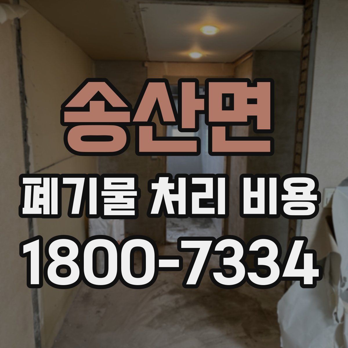 송산면 폐기물 처리 비용 확인 후 바로 진행해도 되는지 판단하는 법
