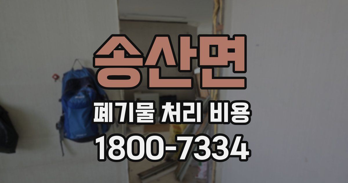 송산면 폐기물 처리 비용