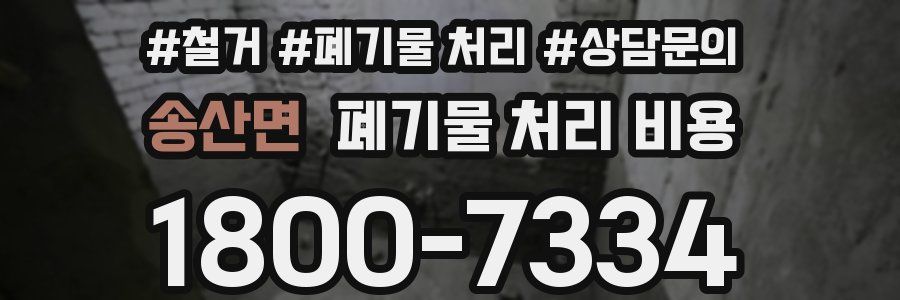 송산면 폐기물 처리 비용