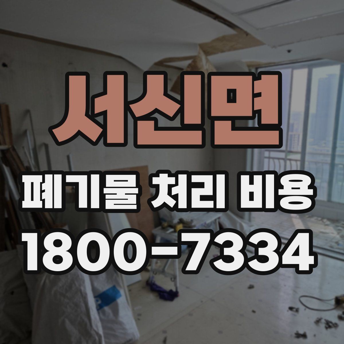 서신면 폐기물 처리 비용 산정 기준을 쉽게 정리하면