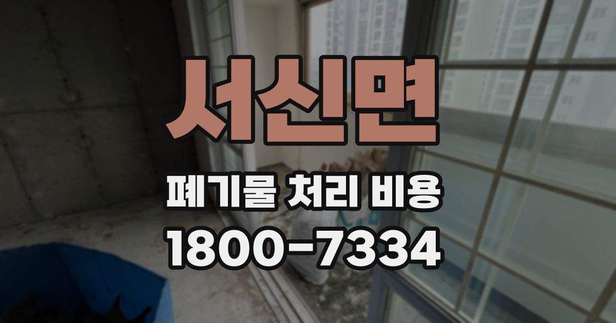 서신면 폐기물 처리 비용