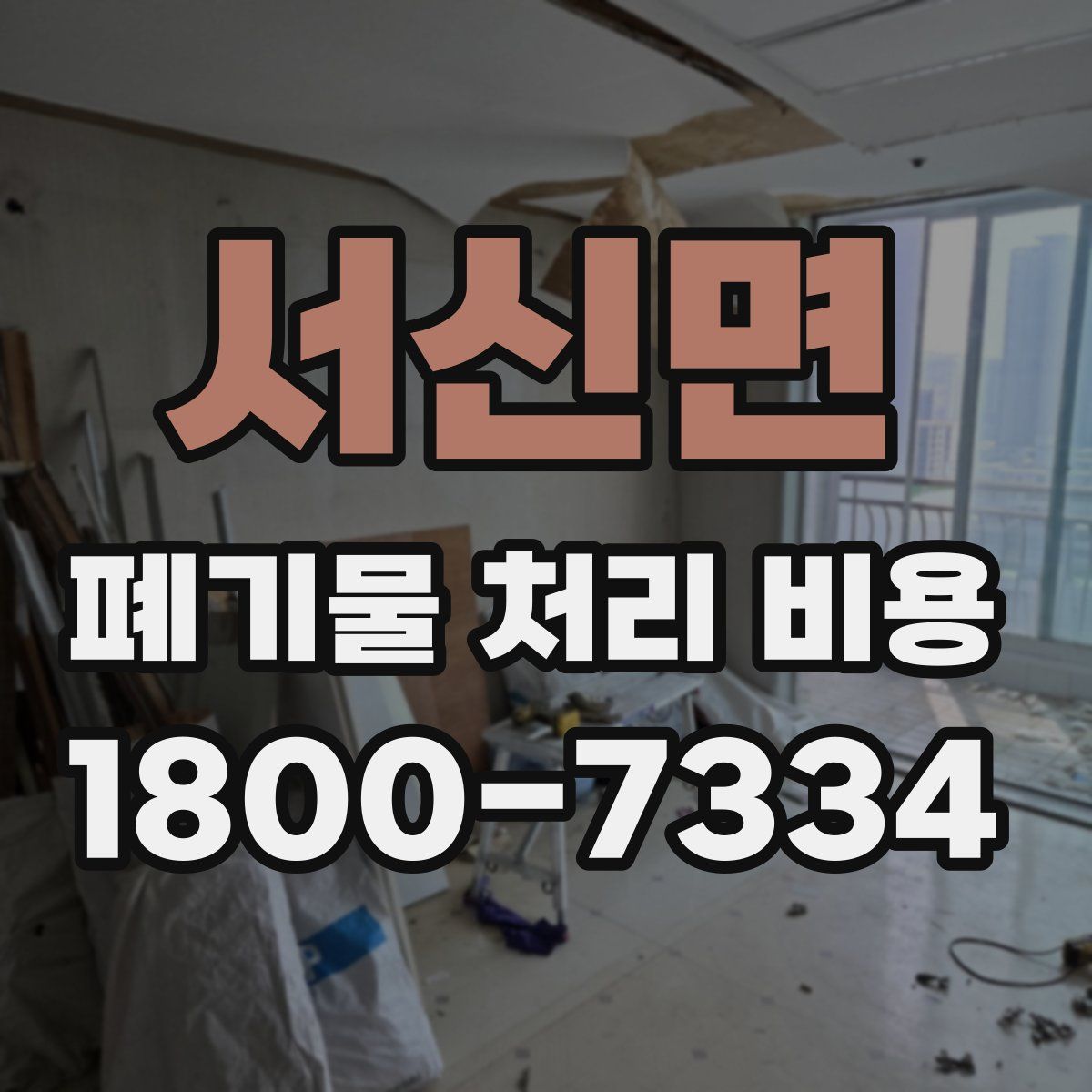 서신면 폐기물 처리 비용