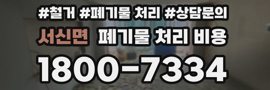 서신면 폐기물 처리 비용