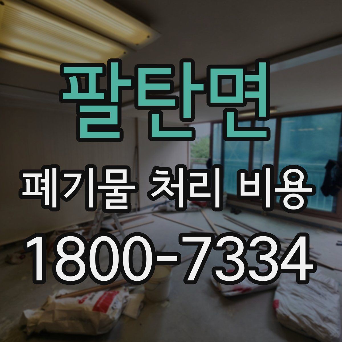 팔탄면 폐기물 처리 비용 알아볼 때 자주 묻는 질문 모음