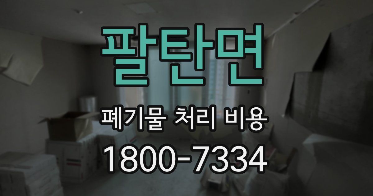 팔탄면 폐기물 처리 비용