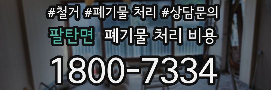 팔탄면 폐기물 처리 비용
