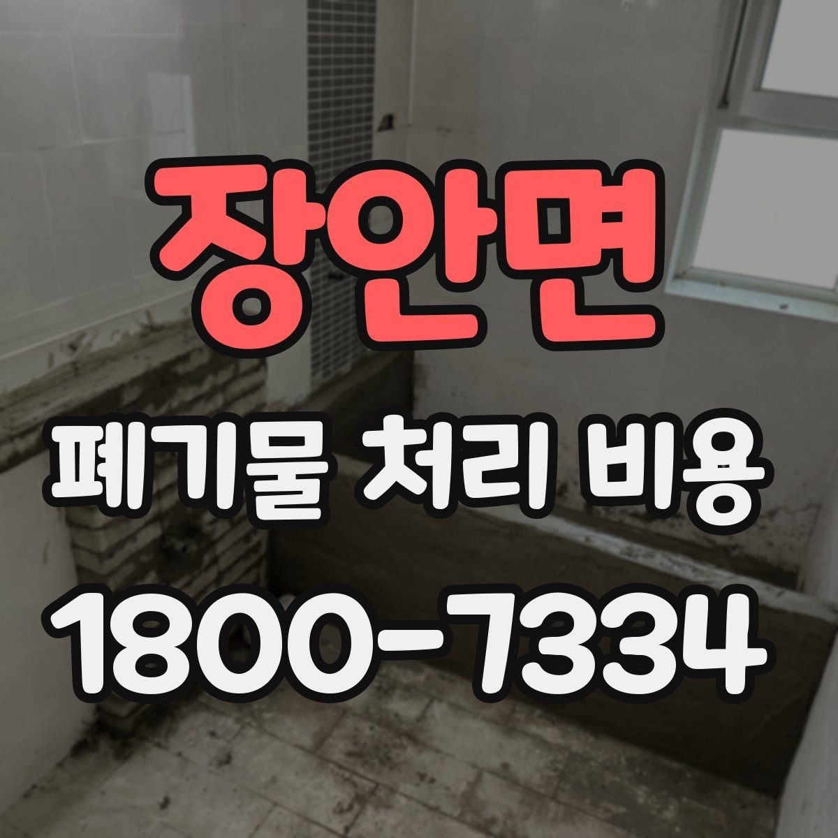 장안면 폐기물 처리 비용 확인 시 포함 항목 살펴보기