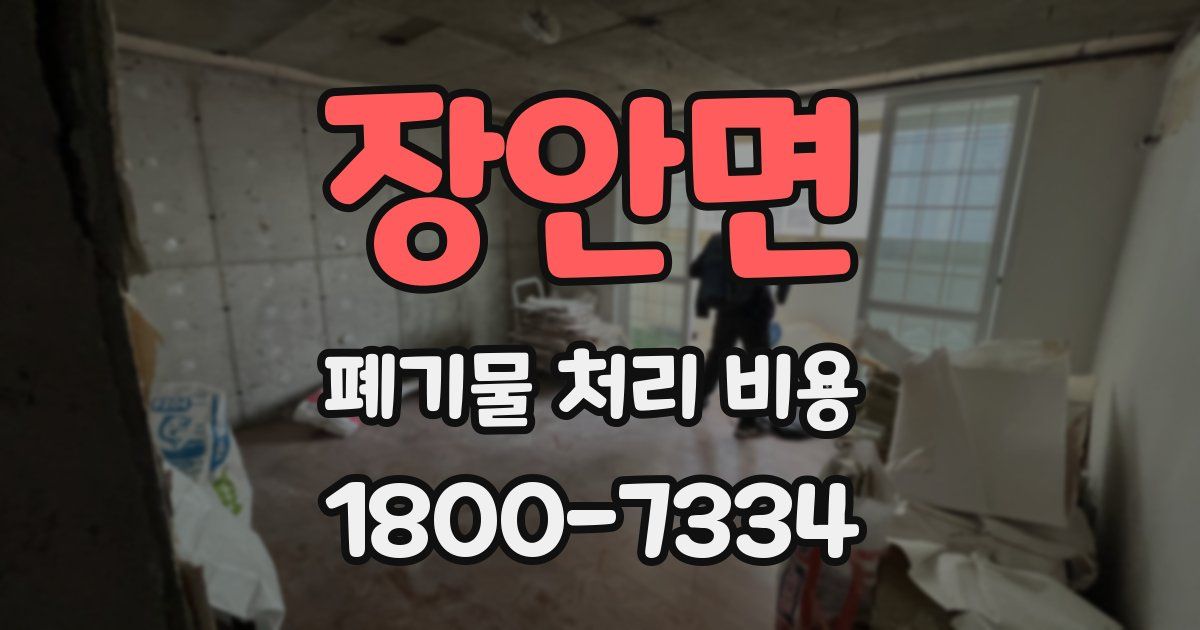 장안면 폐기물 처리 비용