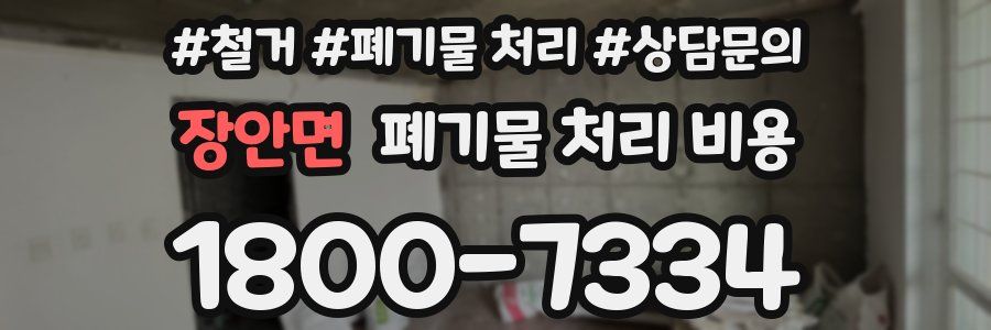장안면 폐기물 처리 비용