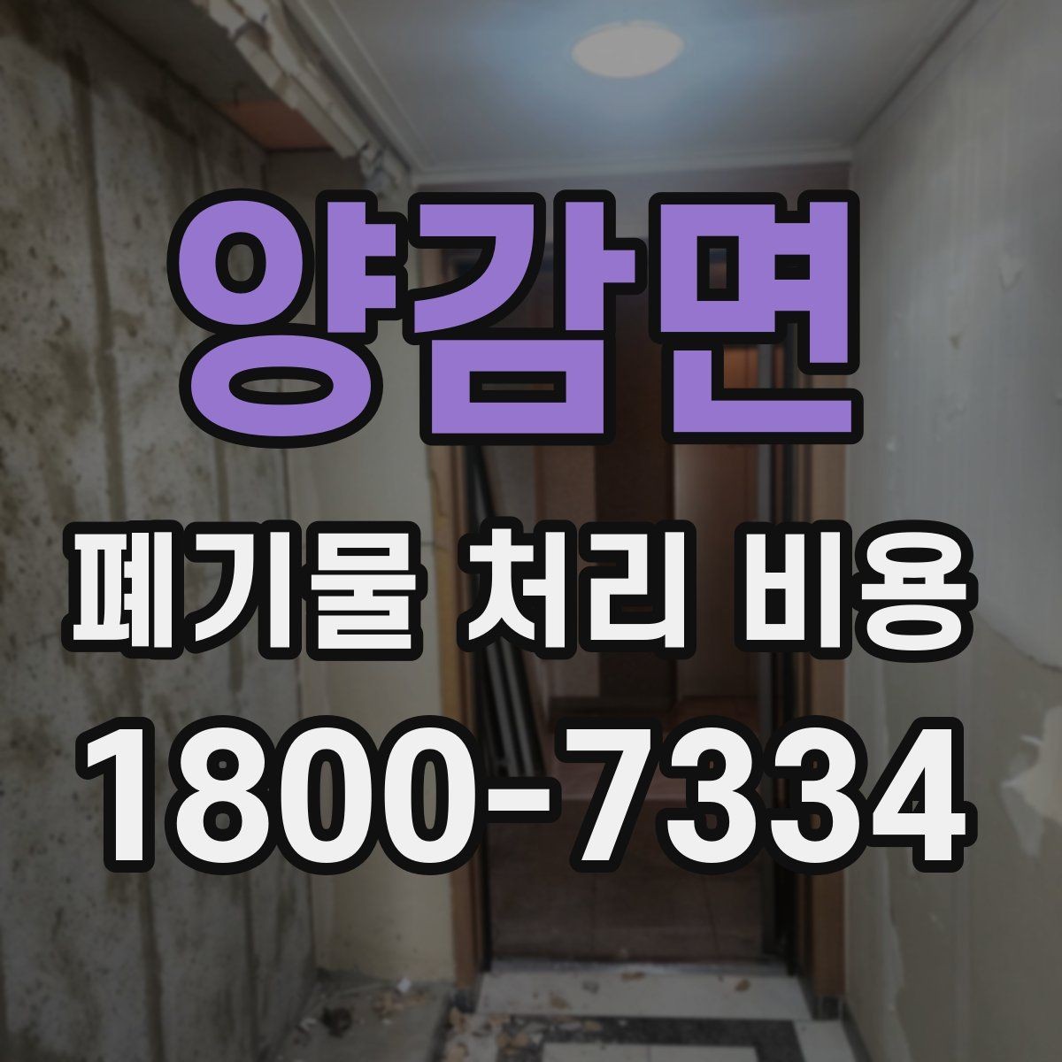 양감면 폐기물 처리 비용 견적 전 알아둘 점