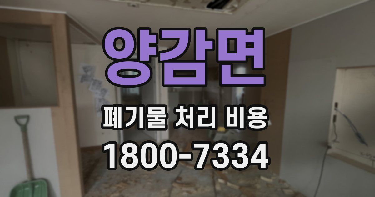 양감면 폐기물 처리 비용