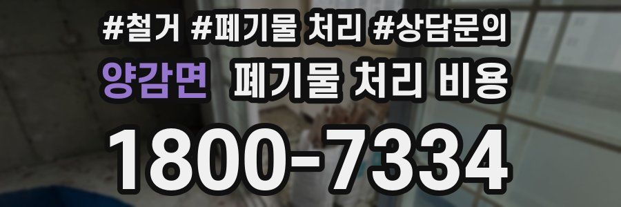 양감면 폐기물 처리 비용