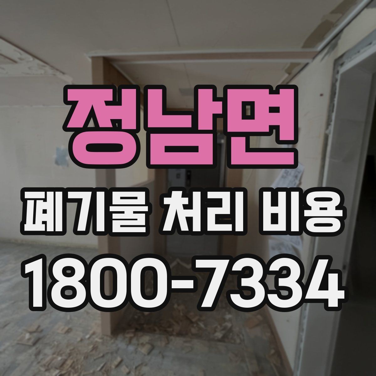 정남면 폐기물 처리 비용 비교할 때 놓치지 말아야 할 점