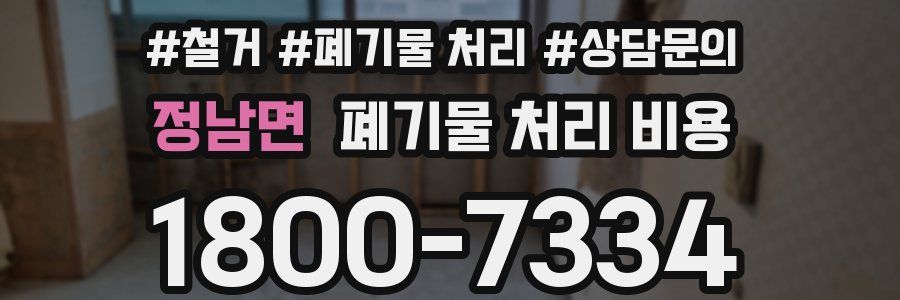 정남면 폐기물 처리 비용
