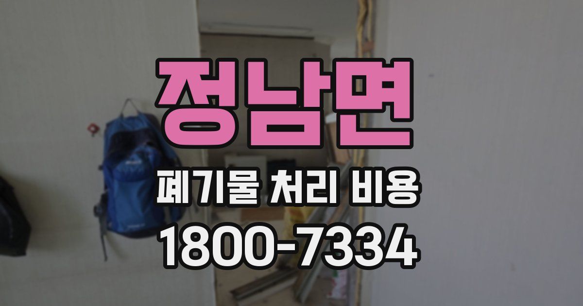 정남면 폐기물 처리 비용