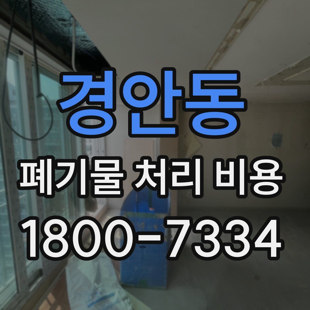 경안동 폐기물 처리 비용 절감 전 확인사항