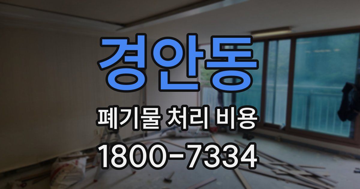 경안동 폐기물 처리 비용