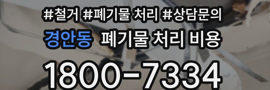 경안동 폐기물 처리 비용