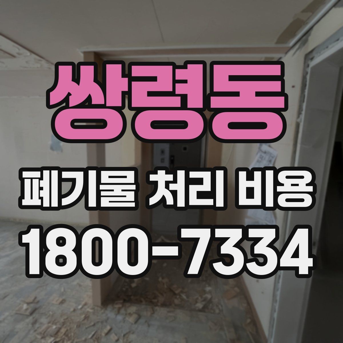 쌍령동 폐기물 처리 비용 확인할 때 피해야 할 실수