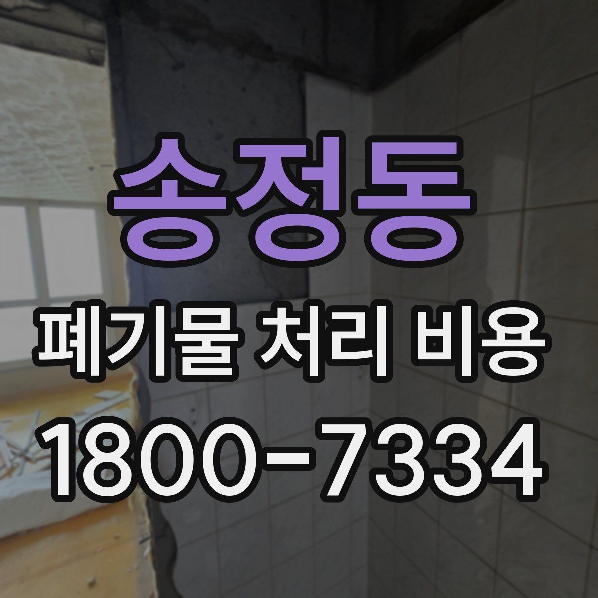 송정동 폐기물 처리 비용 계산 시 자주 놓치는 부분