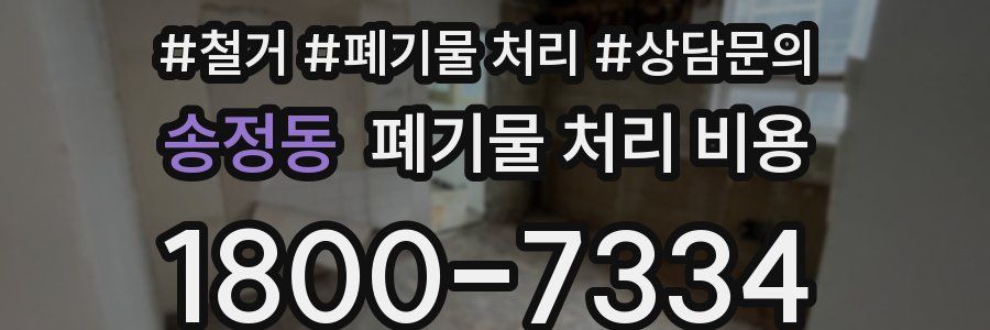 송정동 폐기물 처리 비용