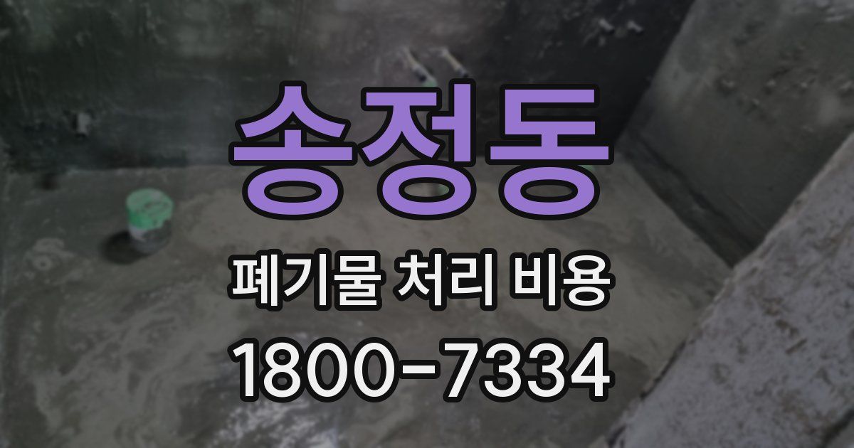 송정동 폐기물 처리 비용