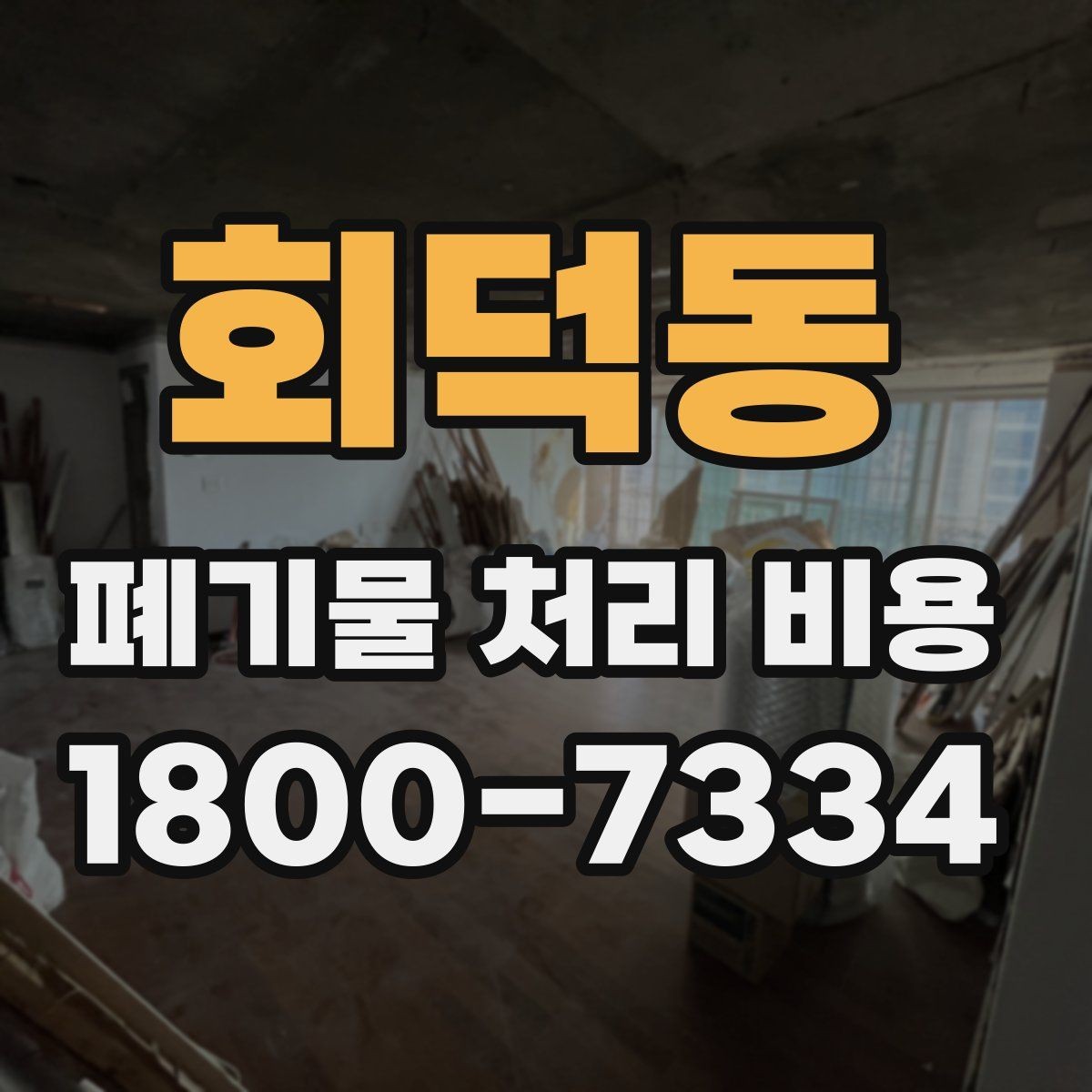 회덕동 폐기물 처리 비용 문의 전 준비할 내용