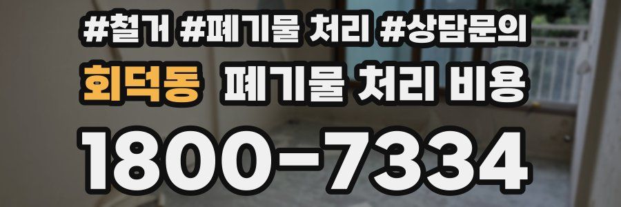 회덕동 폐기물 처리 비용