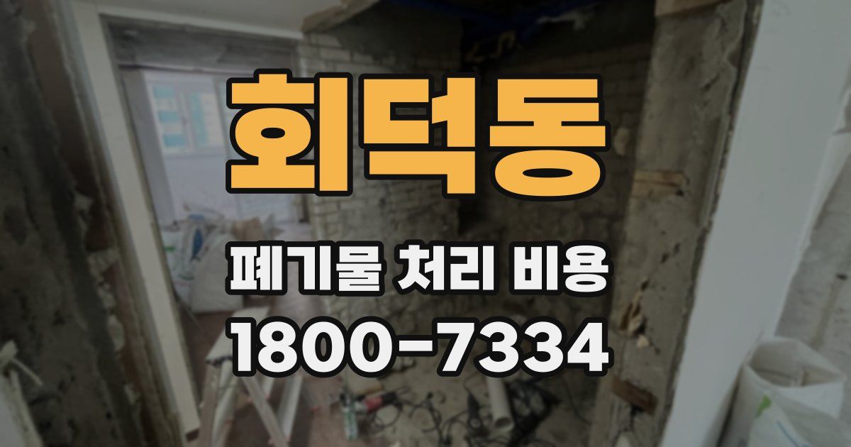 회덕동 폐기물 처리 비용