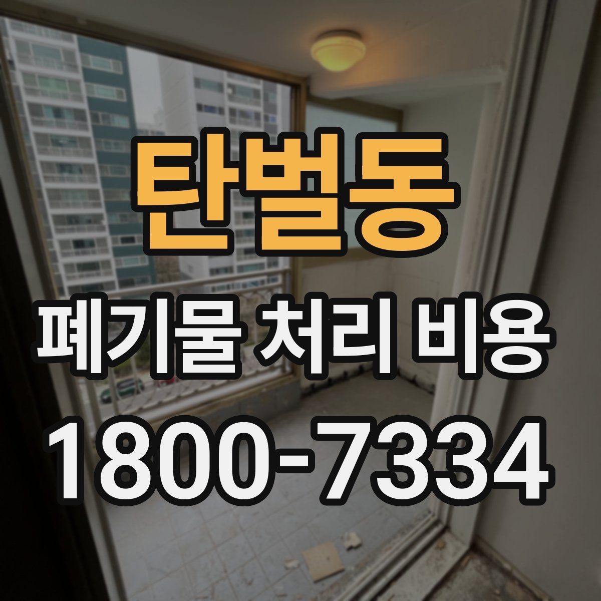 탄벌동 폐기물 처리 비용 알아볼 때 자주 묻는 질문 모음