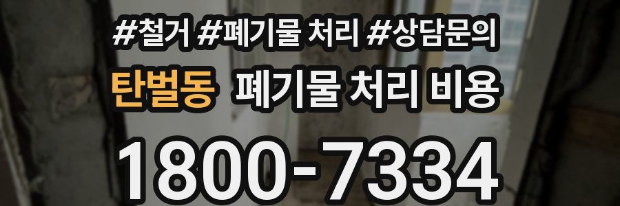 탄벌동 폐기물 처리 비용