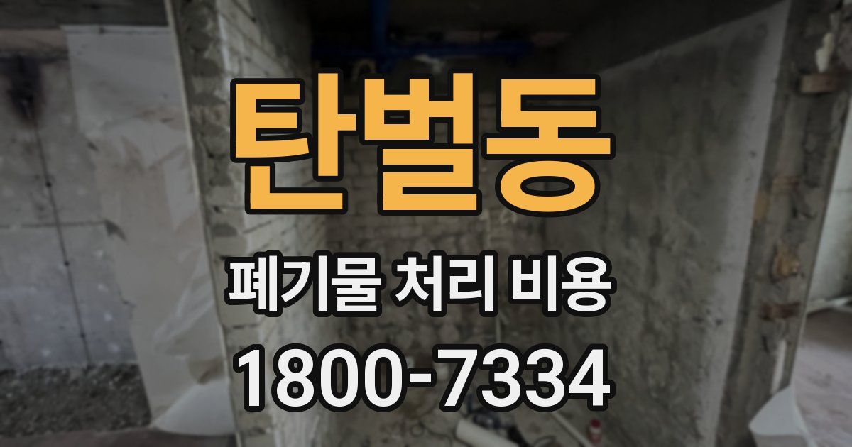 탄벌동 폐기물 처리 비용