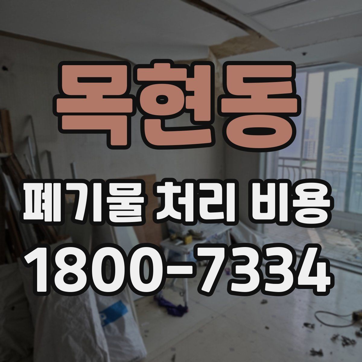 목현동 폐기물 처리 비용 비교 후 선택하는 방법