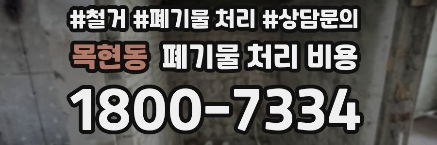 목현동 폐기물 처리 비용