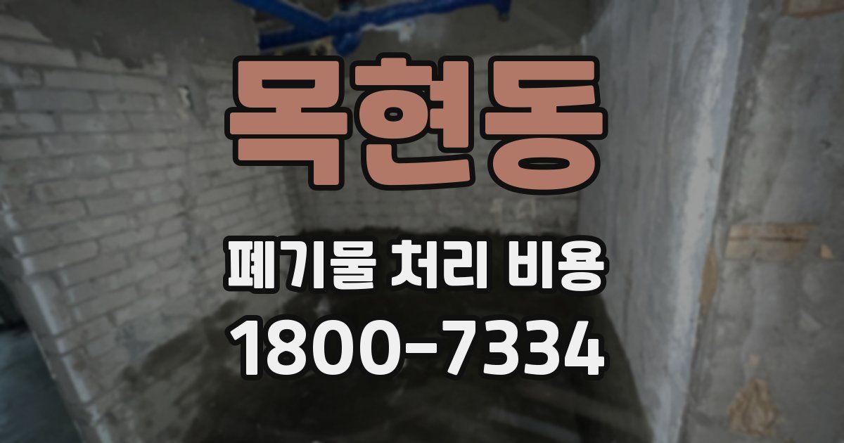 목현동 폐기물 처리 비용