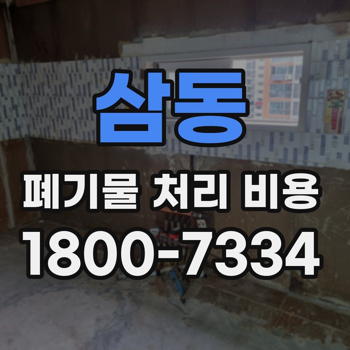 삼동 폐기물 처리 비용 비교할 때 계약 조건 확인이 중요한 이유