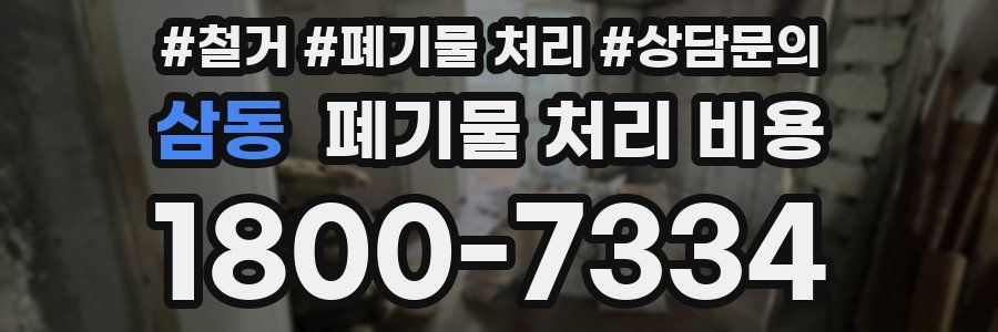 삼동 폐기물 처리 비용