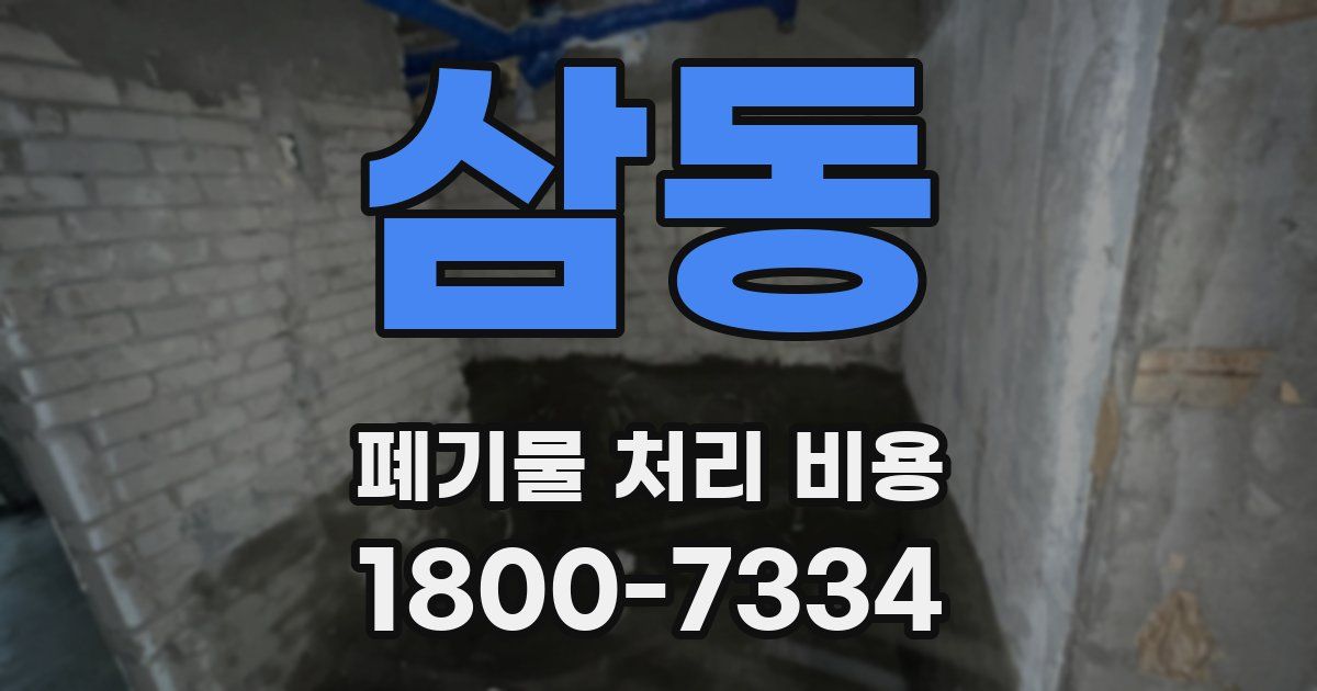 삼동 폐기물 처리 비용