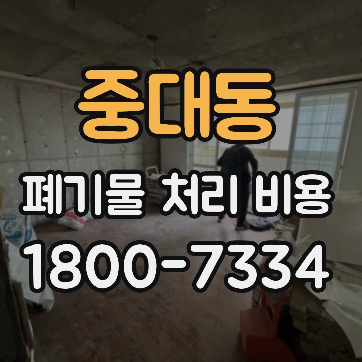 중대동 폐기물 처리 비용 계산 방식 쉽게 이해하기