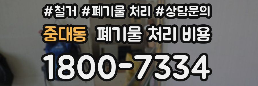 중대동 폐기물 처리 비용