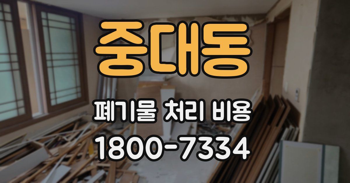 중대동 폐기물 처리 비용