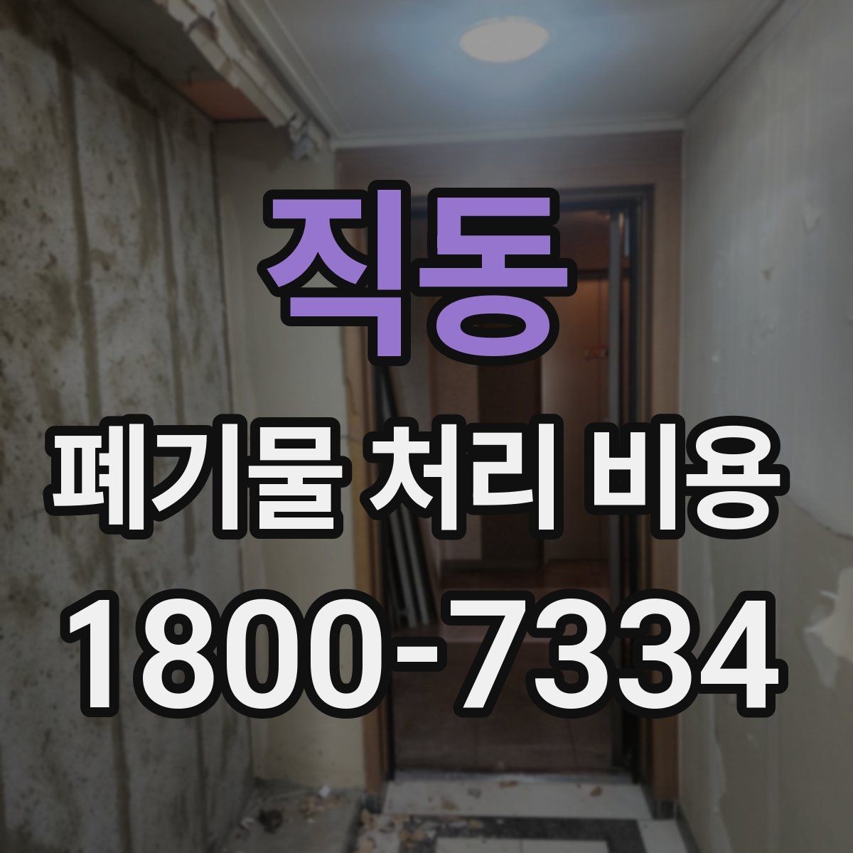 직동 폐기물 처리 비용 견적을 받을 때 확인해야 할 항목