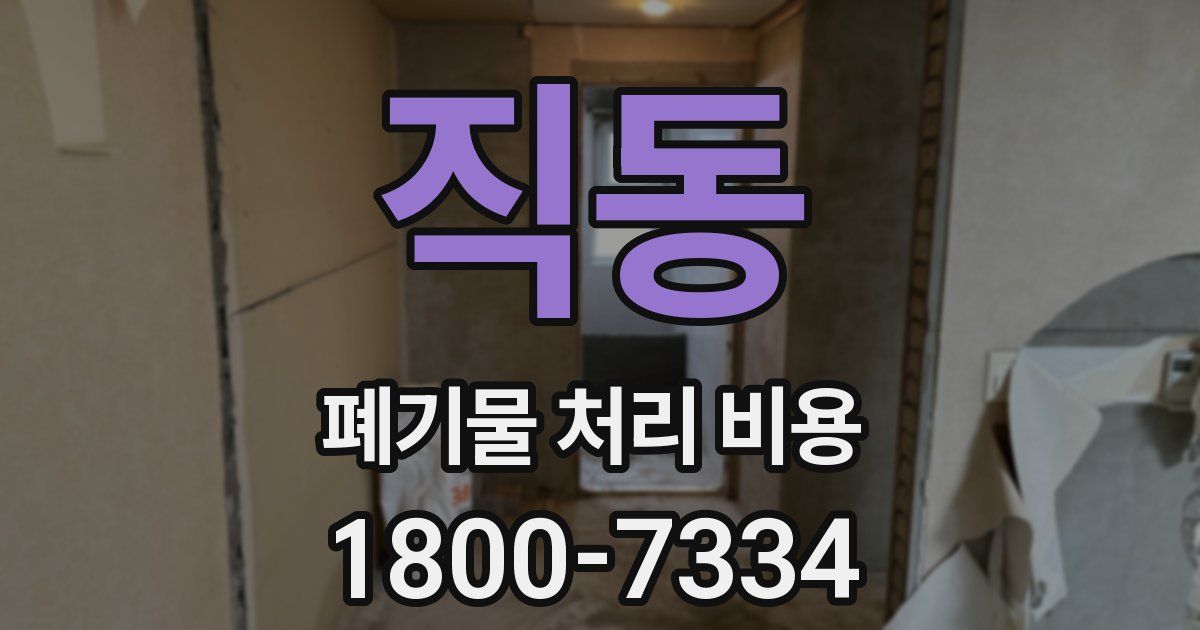 직동 폐기물 처리 비용
