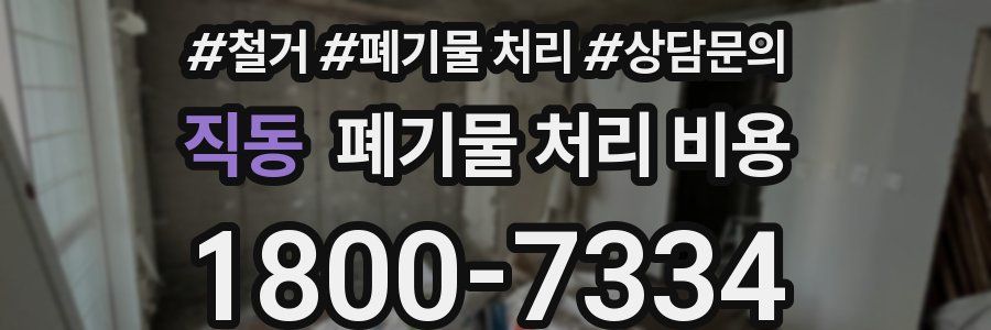 직동 폐기물 처리 비용