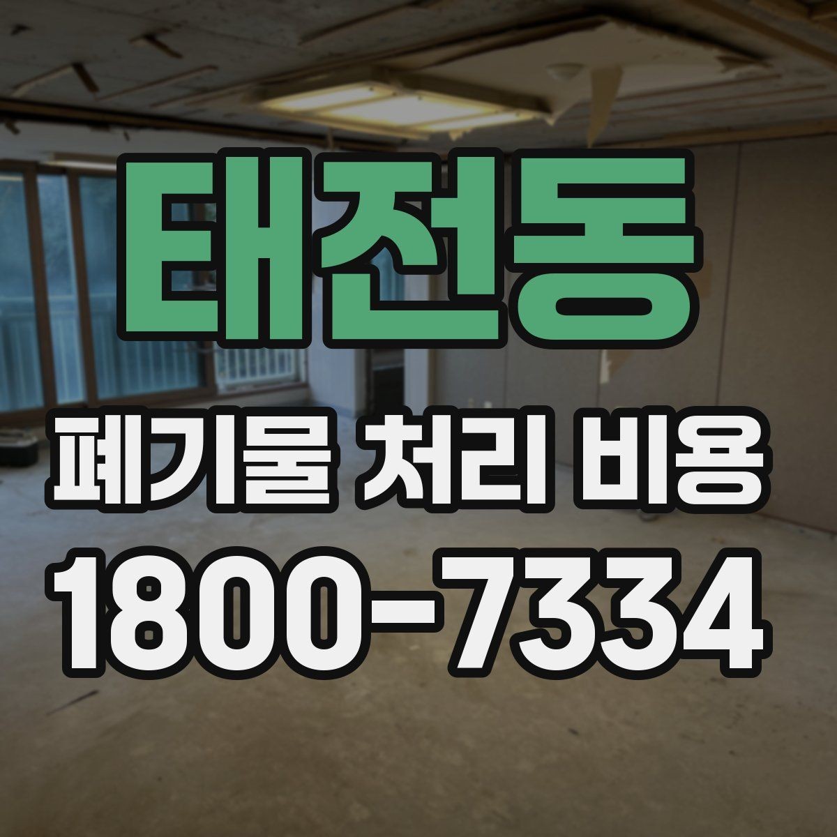 태전동 폐기물 처리 비용 안내받기 전 준비해야 할 것