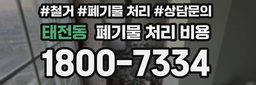 태전동 폐기물 처리 비용