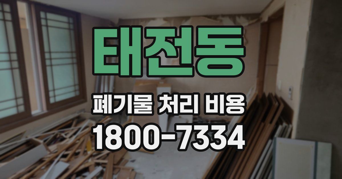태전동 폐기물 처리 비용