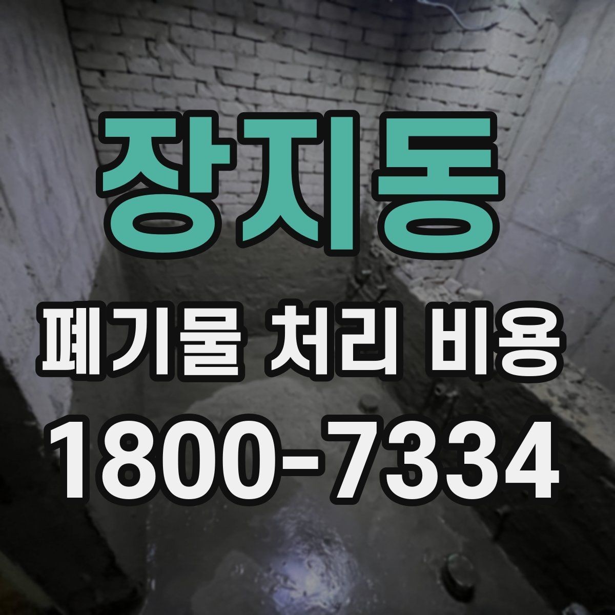 장지동 폐기물 처리 비용 계산 시 참고할 자료