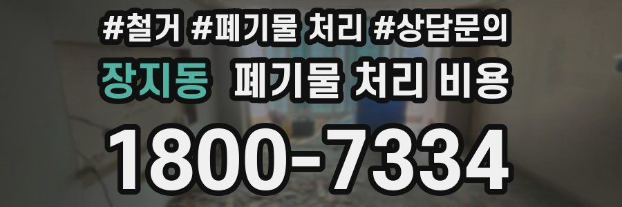 장지동 폐기물 처리 비용